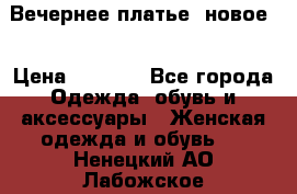 Вечернее платье, новое  › Цена ­ 8 000 - Все города Одежда, обувь и аксессуары » Женская одежда и обувь   . Ненецкий АО,Лабожское д.